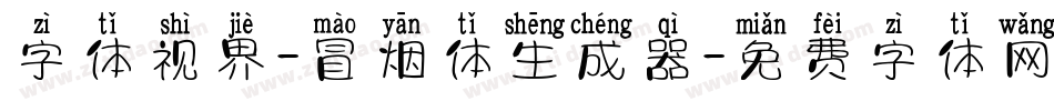 字体视界-冒烟体生成器字体转换