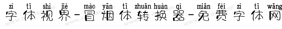 字体视界-冒烟体转换器字体转换
