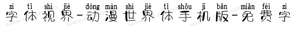 字体视界-动漫世界体手机版字体转换