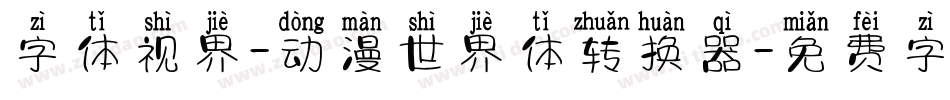 字体视界-动漫世界体转换器字体转换