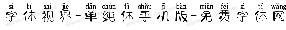 字体视界-单纯体手机版字体转换