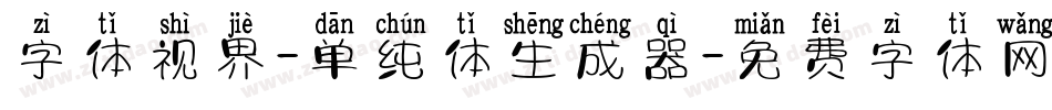 字体视界-单纯体生成器字体转换