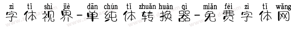 字体视界-单纯体转换器字体转换