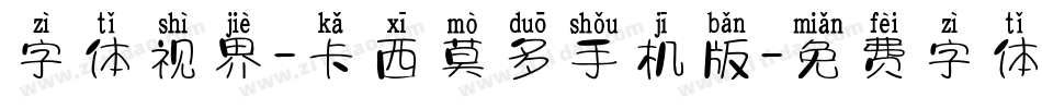 字体视界-卡西莫多手机版字体转换