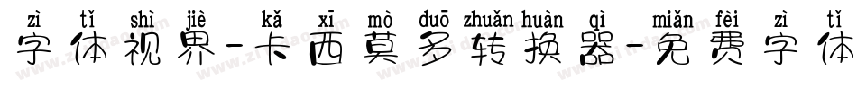 字体视界-卡西莫多转换器字体转换