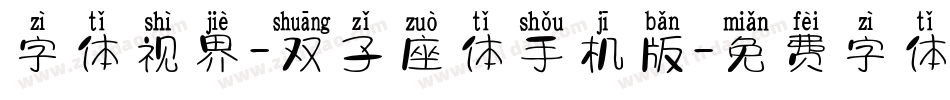字体视界-双子座体手机版字体转换
