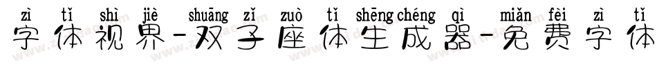 字体视界-双子座体生成器字体转换