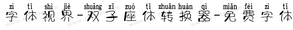 字体视界-双子座体转换器字体转换