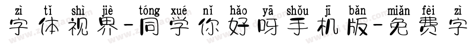字体视界-同学你好呀手机版字体转换