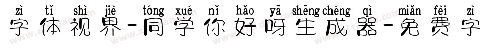 字体视界-同学你好呀生成器字体转换