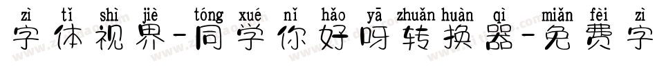 字体视界-同学你好呀转换器字体转换