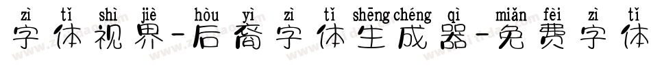 字体视界-后裔字体生成器字体转换