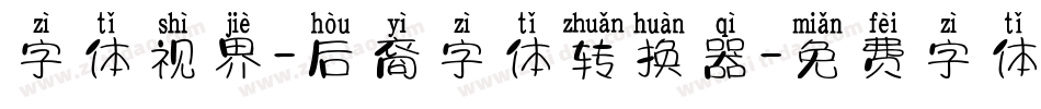 字体视界-后裔字体转换器字体转换