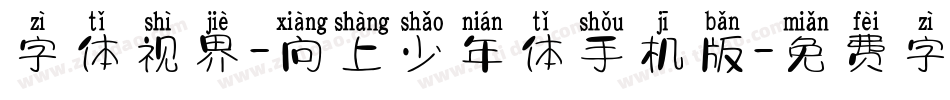 字体视界-向上少年体手机版字体转换