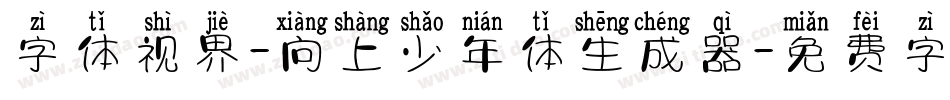 字体视界-向上少年体生成器字体转换