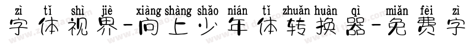 字体视界-向上少年体转换器字体转换