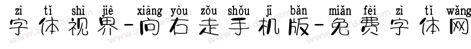 字体视界-向右走手机版字体转换