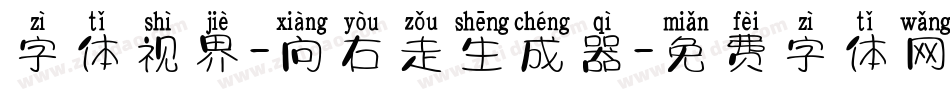 字体视界-向右走生成器字体转换