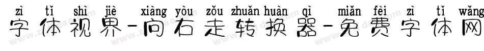字体视界-向右走转换器字体转换