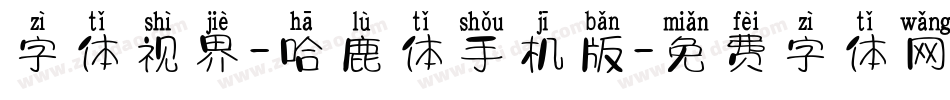 字体视界-哈鹿体手机版字体转换