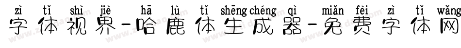 字体视界-哈鹿体生成器字体转换