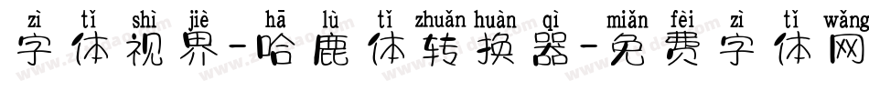 字体视界-哈鹿体转换器字体转换