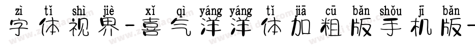 字体视界-喜气洋洋体加粗版手机版字体转换
