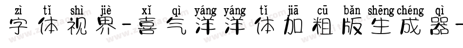 字体视界-喜气洋洋体加粗版生成器字体转换