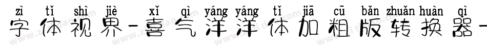 字体视界-喜气洋洋体加粗版转换器字体转换