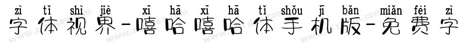 字体视界-嘻哈嘻哈体手机版字体转换