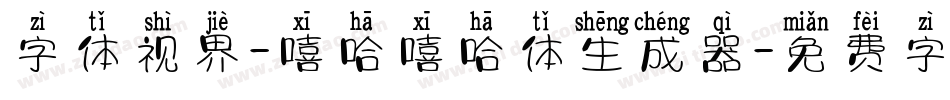 字体视界-嘻哈嘻哈体生成器字体转换