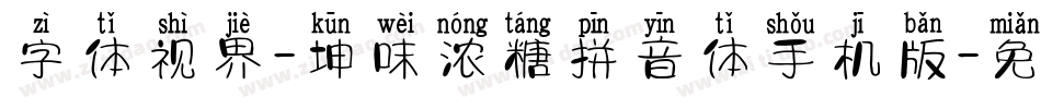 字体视界-坤味浓糖拼音体手机版字体转换