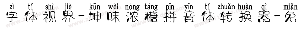 字体视界-坤味浓糖拼音体转换器字体转换