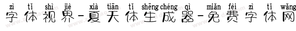 字体视界-夏天体生成器字体转换
