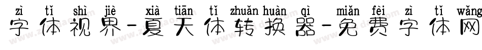 字体视界-夏天体转换器字体转换