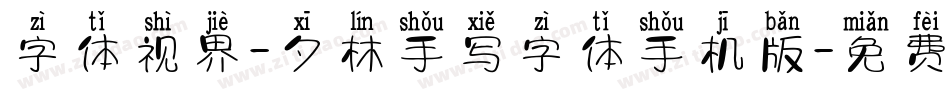 字体视界-夕林手写字体手机版字体转换
