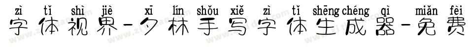 字体视界-夕林手写字体生成器字体转换