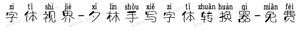 字体视界-夕林手写字体转换器字体转换