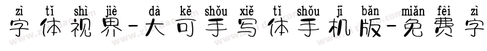 字体视界-大可手写体手机版字体转换