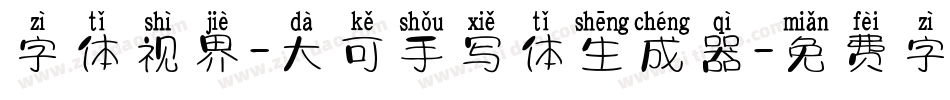 字体视界-大可手写体生成器字体转换
