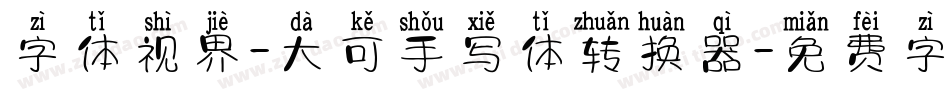 字体视界-大可手写体转换器字体转换