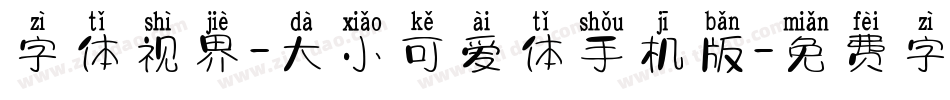 字体视界-大小可爱体手机版字体转换