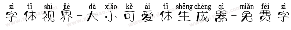 字体视界-大小可爱体生成器字体转换