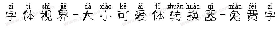 字体视界-大小可爱体转换器字体转换