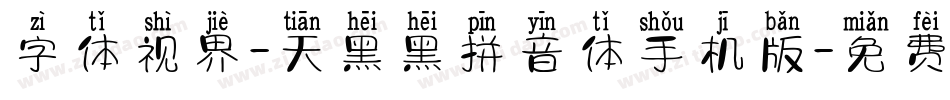 字体视界-天黑黑拼音体手机版字体转换