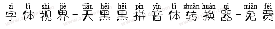 字体视界-天黑黑拼音体转换器字体转换
