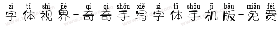 字体视界-奇奇手写字体手机版字体转换