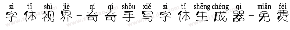 字体视界-奇奇手写字体生成器字体转换