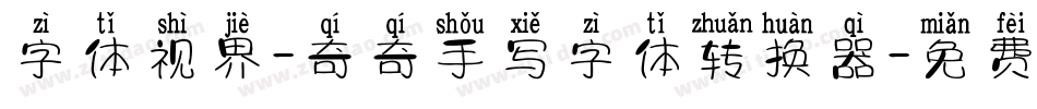 字体视界-奇奇手写字体转换器字体转换