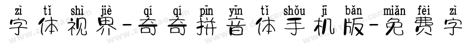 字体视界-奇奇拼音体手机版字体转换
